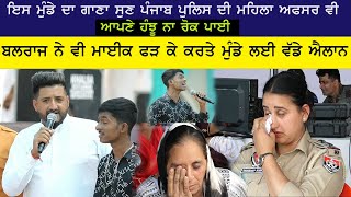 Harsh Bilga ਇਸ ਮੁੰਡੇ ਦਾ ਗਾਣਾ ਸੁਣਕੇ Punjab Police ਦੀ ਮਹਿਲਾ ਅਫਸਰ ਵੀ ਆਪਣੇ ਹੰਝੂ ਨਾ ਰੋਕ ਸਕੀ