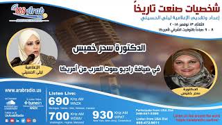 الدكتورة سحر خميس في ضيافة راديو صوت العرب من أمريكا