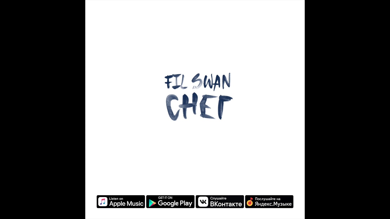Watch FIL SWAN | СНЕГ on YouTube Watch FIL SWAN | СНЕГ on YouTube
