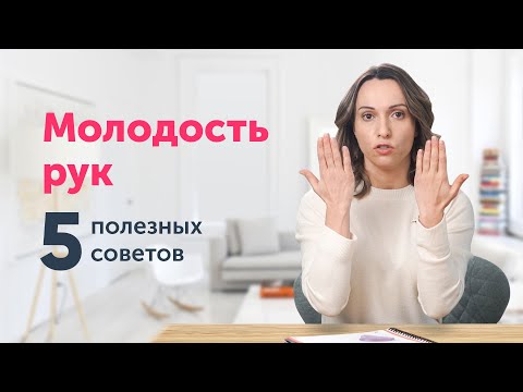 ПРИРУЧИТЬ МОЛОДОСТЬ: как остановить старение рук?