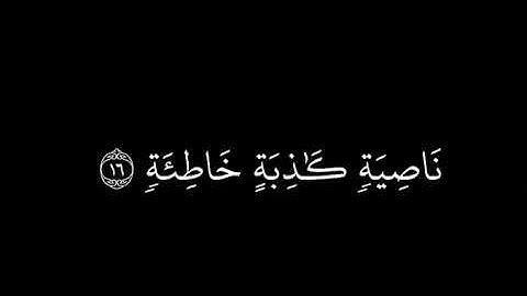 سورة العلق آية ٩-١٩ / راشد الأركاني