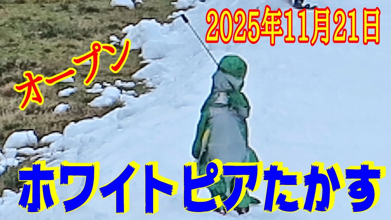 2025年11月21日 スキー - ホワイトピアたかす -
