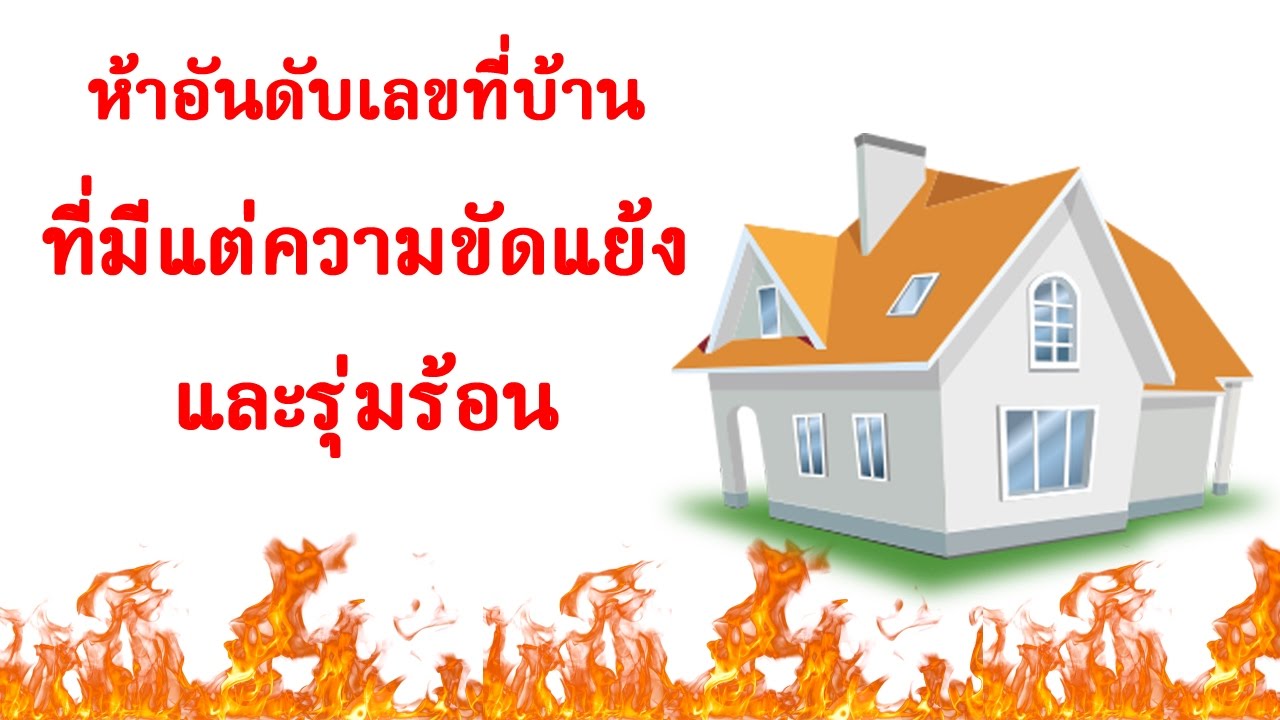 ห้าอันดับ บ้านเลขที่ ที่มีแต่ความขัดแย้ง และรุ่มร้อน