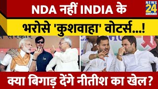 Bihar Lok Sabha 2024: NDA नहीं INDIA के पास जाएंगे कुशवाहा वोटर्स? कहां पीछे रह गए Nitish?