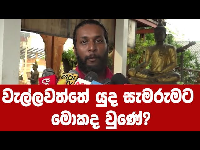 වැල්ලවත්තේ යුද සැමරුමට මොකද වුණේ?