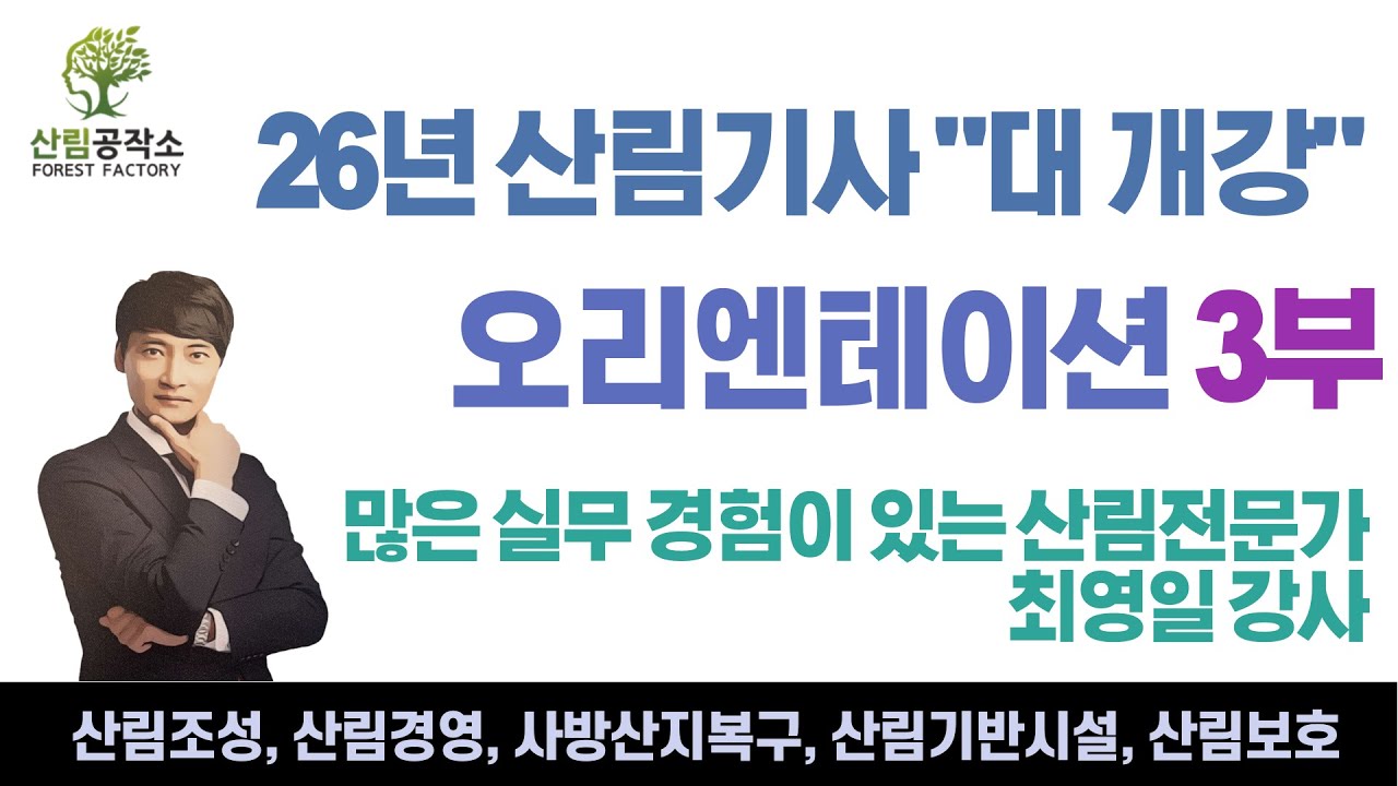 26년 산림기사오리엔테이션3부 - 산림공작소 (26년 개정된 출제기준을 완벽분석!!!!!!)