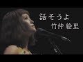 話そうよ / 竹仲絵里 / Singing and playing guitar[LIVE at JZ Brat Sound of Tokyo]