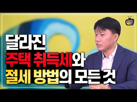 확 달라진 주택 취득세의 모든 것 &amp;amp; 절세 방법 (<strong>지병근</strong> 세무사)