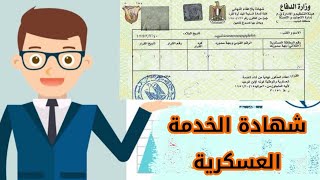 شهادة الخدمة العسكرية |  للمتخلفين عن التجنيد | #ايمن الفرماوي المحامي | معلومة قانونية