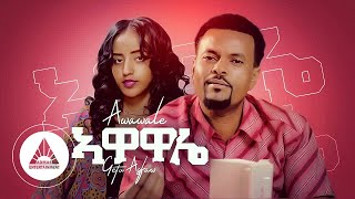 Getu Tasew - Awawale (Official Video) | Ethiopian Music