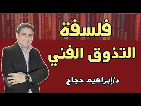 علم الجمال وفلسفة التذوق الفني د إبراهيم حجاج