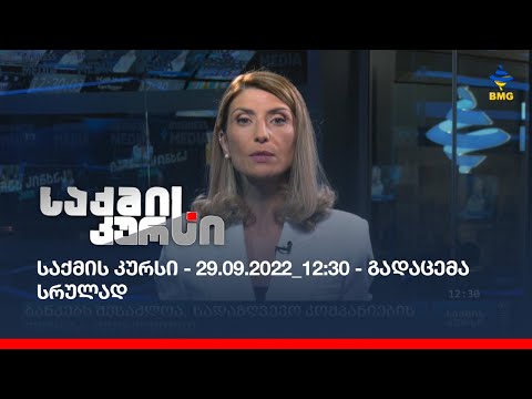 საქმის კურსი - 29.09.2022_12:30 - გადაცემა სრულად