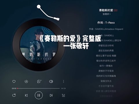 #歌曲推荐 #音乐分享 #听歌 #张敬轩 #赛勒斯的爱 《赛勒斯的爱 》完整版