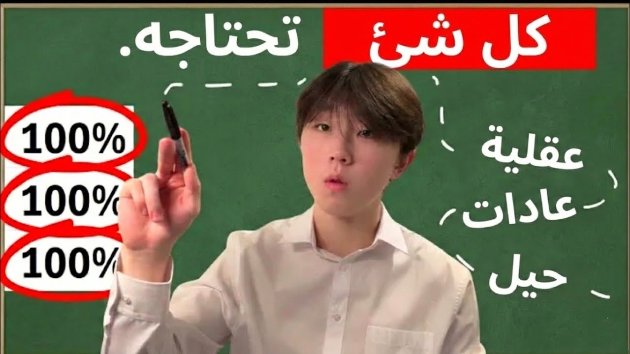 الدليل الشامل لتصبح من أفضل 1٪ من الطلاب في عام 2026