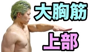 大胸筋上部の鍛え方を徹底解説！