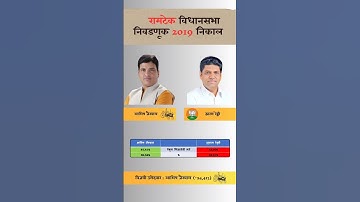 Ramtek Vidhan Sabha election 2019 Result. #ramtek #vidhansabhaelections #result