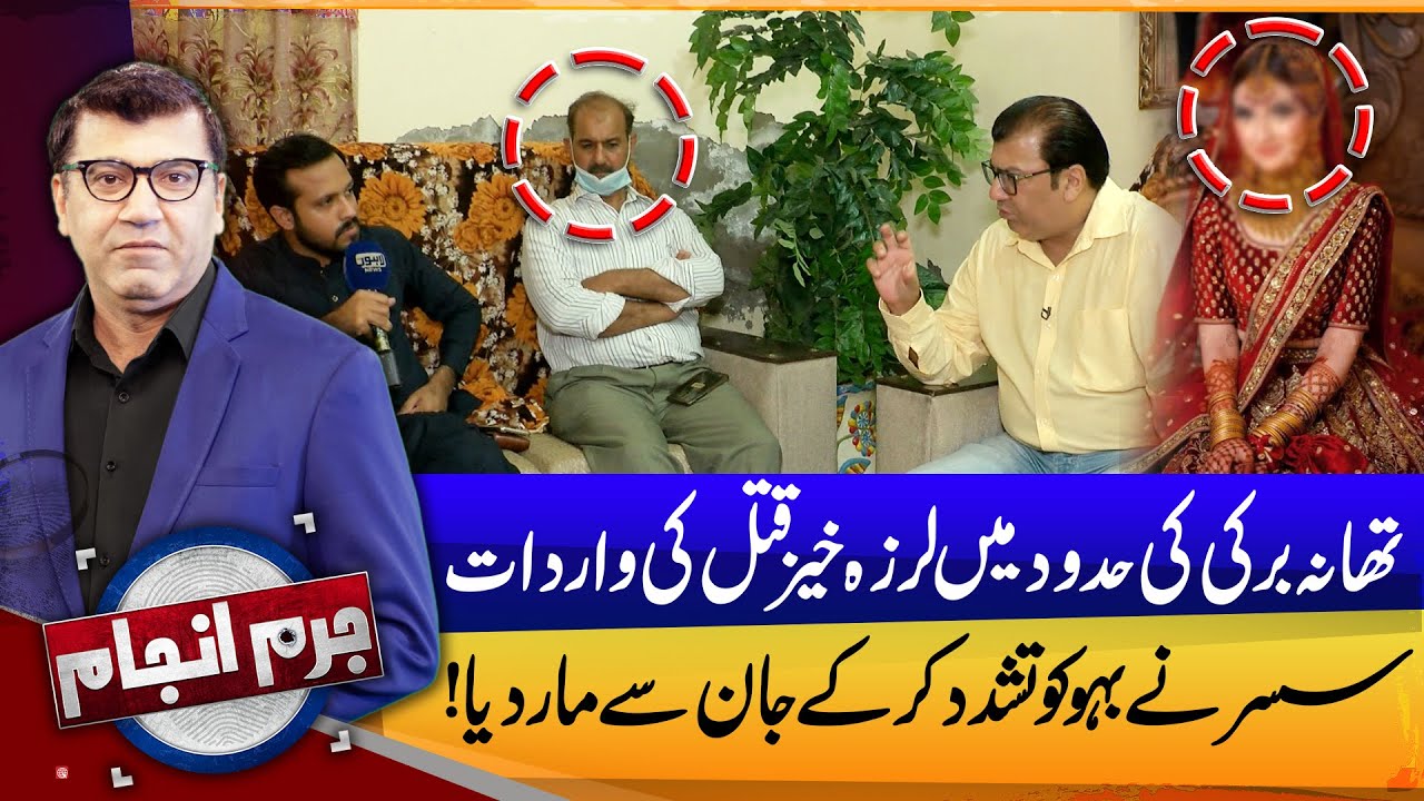 Shocking Murder Story Unfolds in Thana Burki Area | Juram Anjam | Lahore News HD