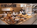 【エトヌンク代官山】駅前に新オープン!パンがおいしいホテル企業が作った町のパン屋!