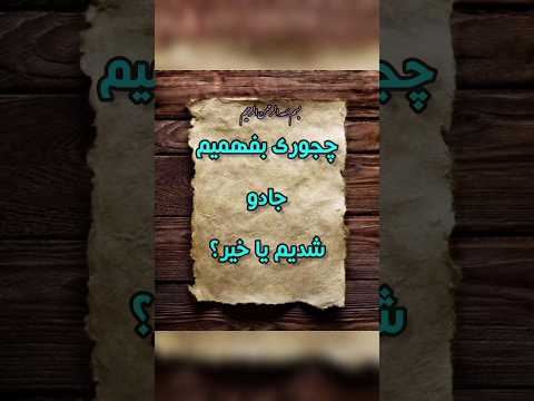 روش تشخیص جادو با آیت الکرسی در خانه
