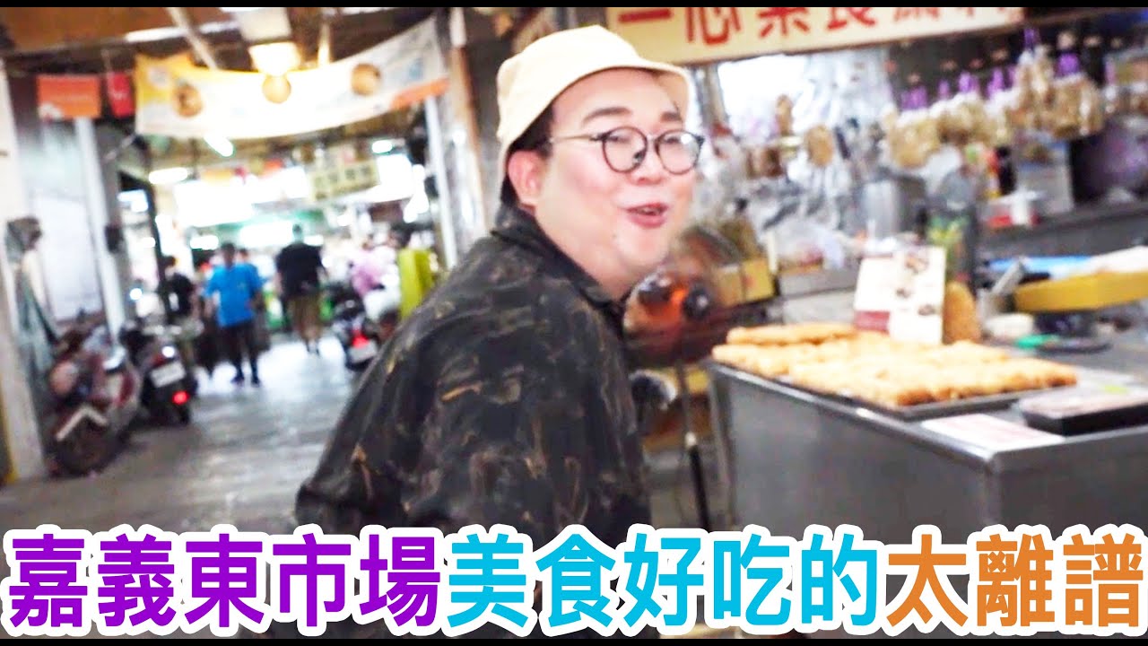 嘉義東市場美食好吃的太離譜