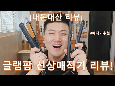 글램팜에서 신상 매직기가 나왔대요!(내돈내산리뷰)(매직기추천)