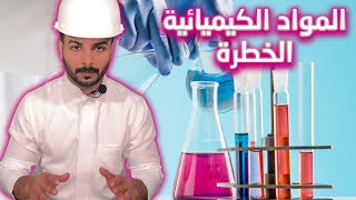 المواد الكيميائية الخطرة | م سعد الغنيم
