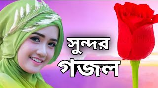 নবীর প্রেমের গজল, Bangla Gozal, Bangla Ghazal, Bangla gojol,নতুন গজল,সুন্দর গজল,ভালো গজল, Songs