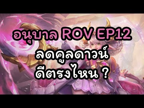 อนุบาล ROV ep12 : ลดคูลดาวน์ดีตรงไหน