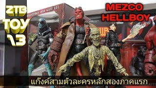 ZTB.TOY 13 - รีวิว 3 ตัวละคร MEZCO HELLBOY , ABE , LIZ