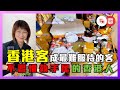 業界公認！全世界最難服侍的客竟然是「香港客」，當我們在嘲笑內地人時，香港人的品德又好得幾多？【屈穎妍聲音 EP10】