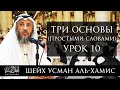 Три основы (простыми словами) | Шейх 'Усман аль-Хамис | Часть 10