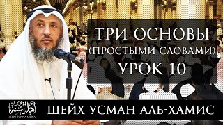 Три основы (простыми словами) | Шейх &#39;Усман аль-Хамис | Часть 10