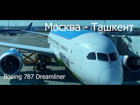 Москва - Ташкент на Boeing 787 Dreamliner