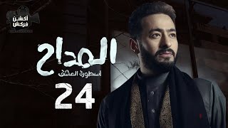 مسلسل المداح  الحلقة الرابعة والعشرون- Ostouret El Eshq  - Episode 24