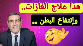 علاج فعال الغازات وانتفاخ البطن الدكتور الفايد