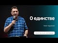 О единстве | Проповедь | Олег Акуленко