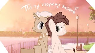 Пони-яой сериал | По ту сторону экрана (Серия 5) Пони-яой сериал | По ту сторону экрана (Серия 5)