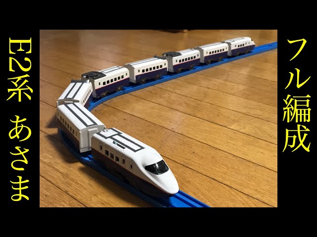 E2系0番台あさまをフル編成にしてみた[プラレール] - YouTube