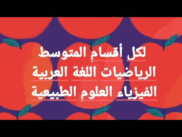 أخبار مهمة حول الفروض الرياضيات اللغة العربية الفيزياء العلوم لجميع مستويات المتوسط