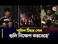 'পুলিশ টিয়ার শেল, গুলি নিক্ষেপ করতেছে' | Bakalia News | BD Police | Chattogram 24