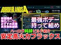 【ボーダーランズ4】ハーロウ　半永続フラックス純緑ビルドの総合安定感が半端ない！再びアラミド厳選とMOD厳選の沼が迫る　おすすめ構成武器強化パーツファームウェア紹介解説　【Borderlands 4】