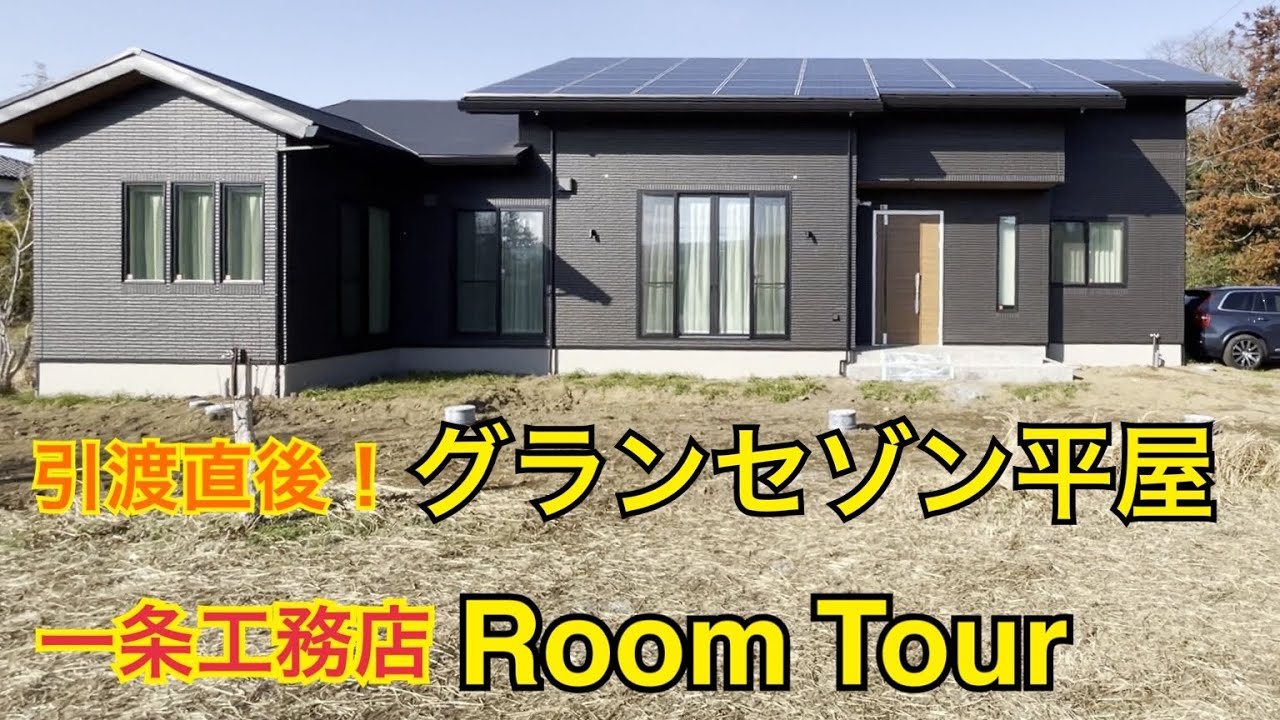 (ルームツアー前編)一条工務店 グランセゾン 平屋 42坪　構想3年！