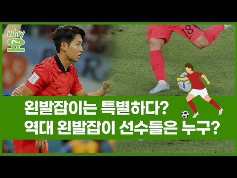 [<strong>Why요</strong>?] 왼발잡이는 특별하다? 역대 왼발잡이 선수들은 누구? #shorts
