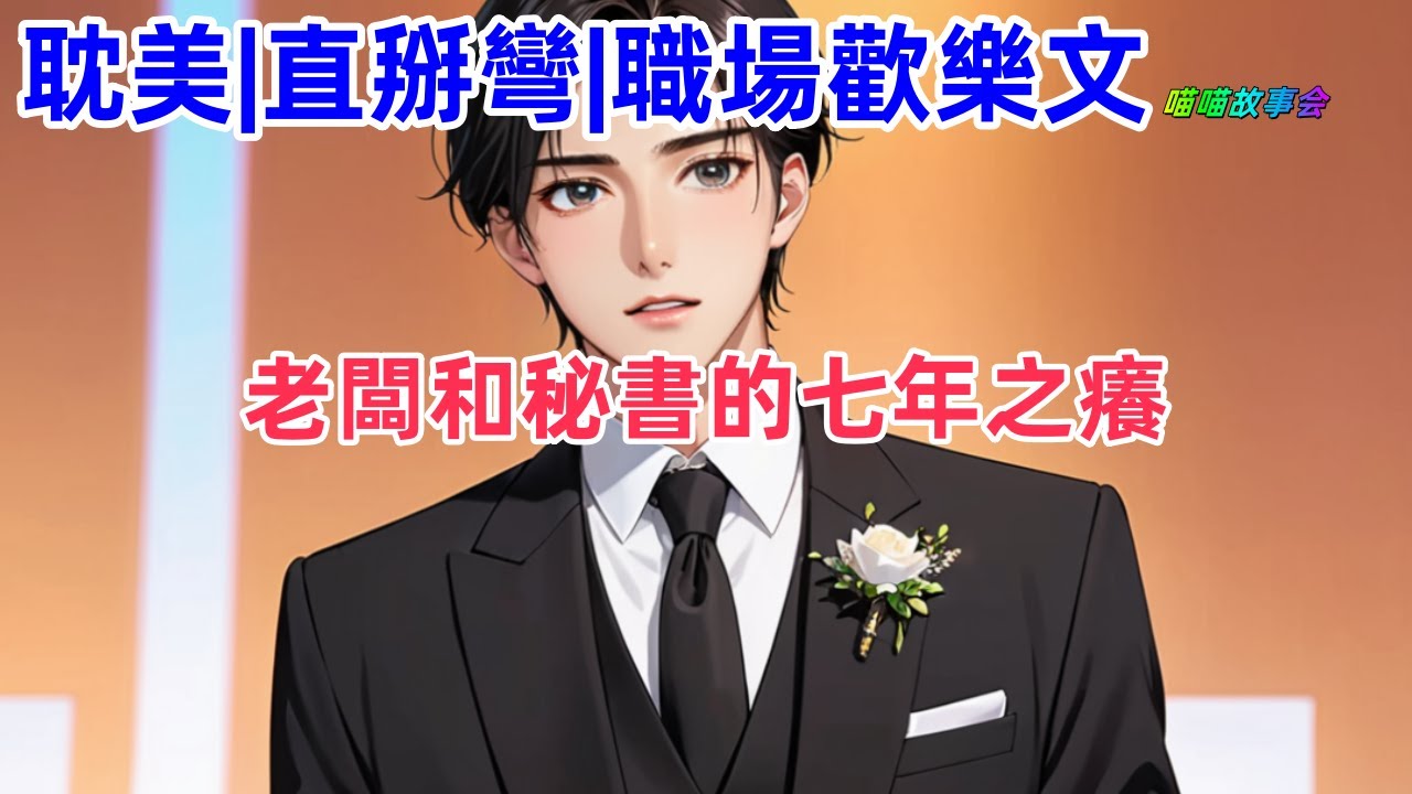 完结耽美有聲書🌈秘書暗戀總裁7年，在得知總裁即將聯姻後，想就此放下這份感情，因此提出辭職。直男總裁卻一直探索小秘書辭職的原因，發現秘書竟然喜歡他  