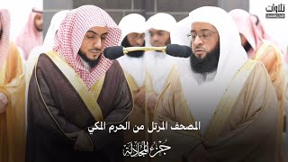 جزء المجادلة | المصحف المرتل من الحرم المكي الشريف الشيخين التركي و الشمسان من صلاة التراويح 1445هـ.