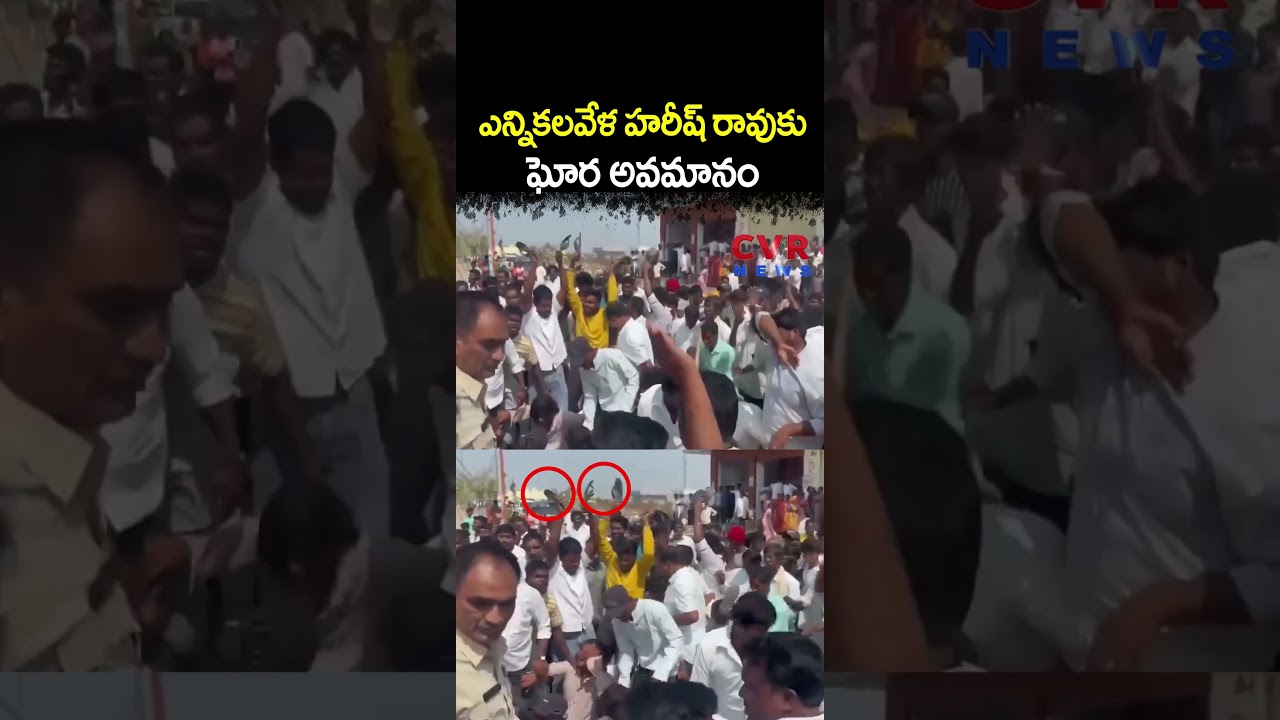 ఎన్నికలవేళ హరీష్ రావుకు ఘోర అవమానం | Municipal Electiona | CVR NEWS