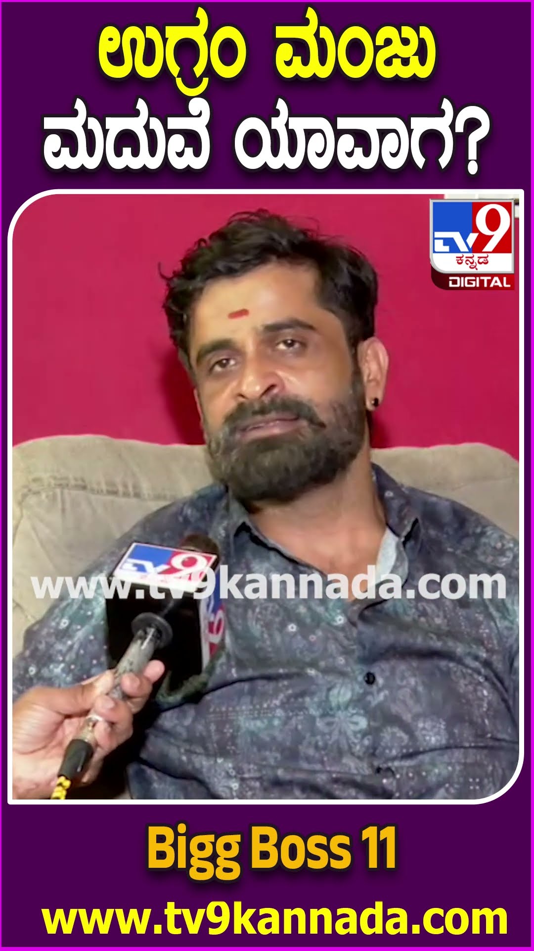 BiggBoss Ugramm Manju: ಉಗ್ರಂ ಮಂಜು ಮದುವೆ ಬಗ್ಗೆ ಏನಂದ್ರು ನೋಡಿ | #TV9D