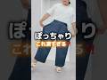 【ぽっちゃり】これは凄すぎる！すっきり見えるパンツ見つけた！