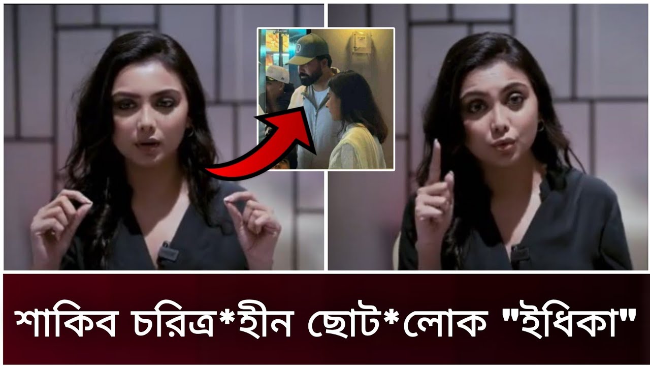 শাকিব চরিত্র*হীন ছোট'লোক 