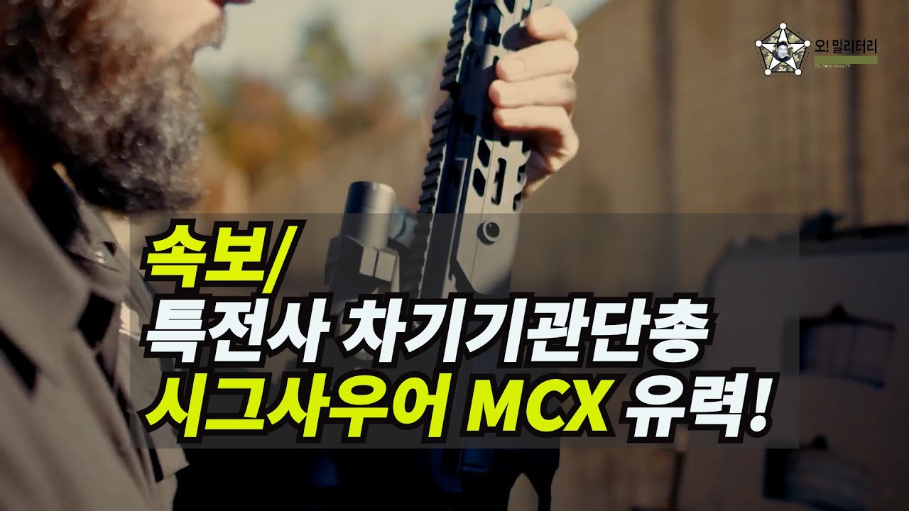 Update 단독/ 특전사 차기기관단총, 스위스 시그사우어의 MCX 기관단총 1,700정 도입 유력!